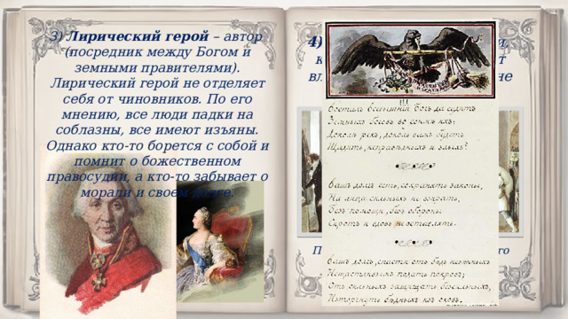 3) Лирический герой – автор (посредник между Богом и земными правителями). Лирический герой не отделяет себя от чиновников. По его мнению, все люди падки на соблазны, все имеют изъяны. Однако кто-то борется с собой и помнит о божественном правосудии, а кто-то забывает о морали и своем долге. 4) простой народ – люди, которые ждут помощи от властителей и судей, но не получают ее. П. А. Федотов «Передняя частного пристава накануне большого праздника» 