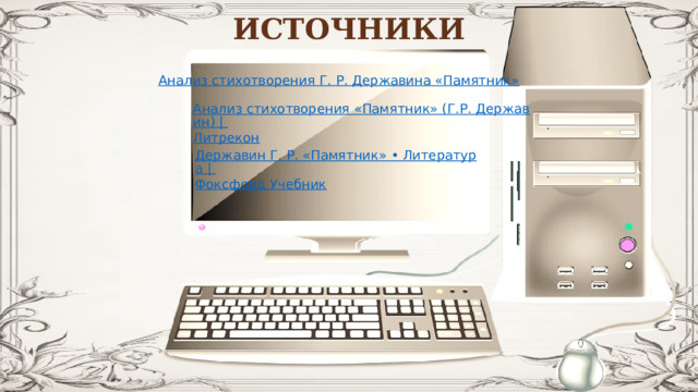 ИСТОЧНИКИ 