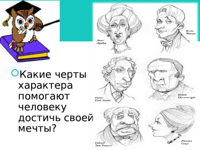 Какие черты характера помогают человеку достичь своей мечты? 
