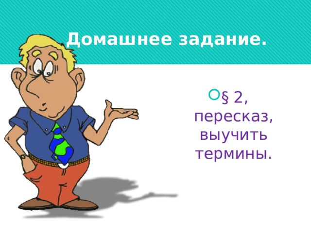 Домашнее задание. § 2, пересказ, выучить термины. 