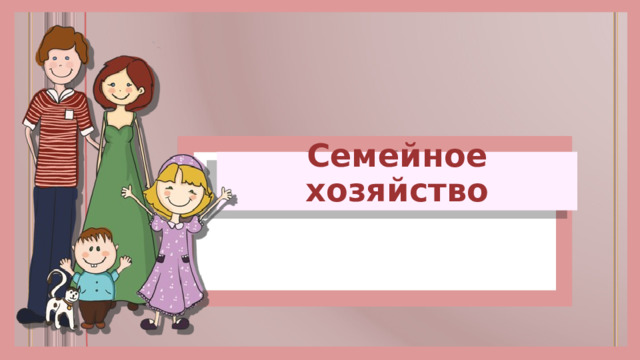 Семейное хозяйство 