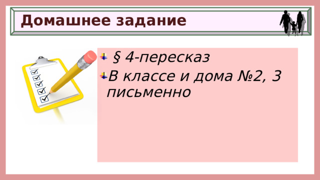 Домашнее задание  § 4-пересказ В классе и дома №2, 3 письменно 
