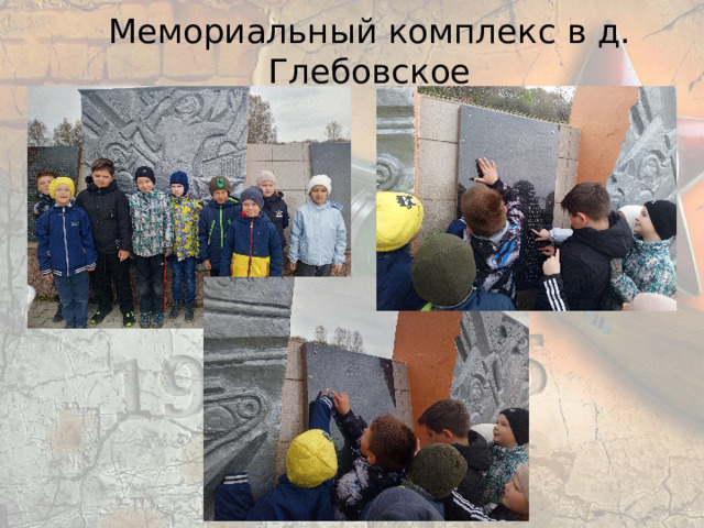 Мемориальный комплекс в д. Глебовское  