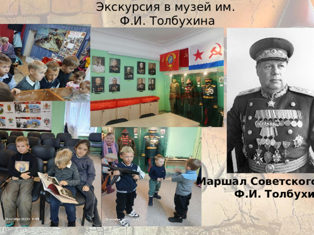 Экскурсия в музей им.  Ф.И. Толбухина Маршал Советского Союза Ф.И. Толбухин 
