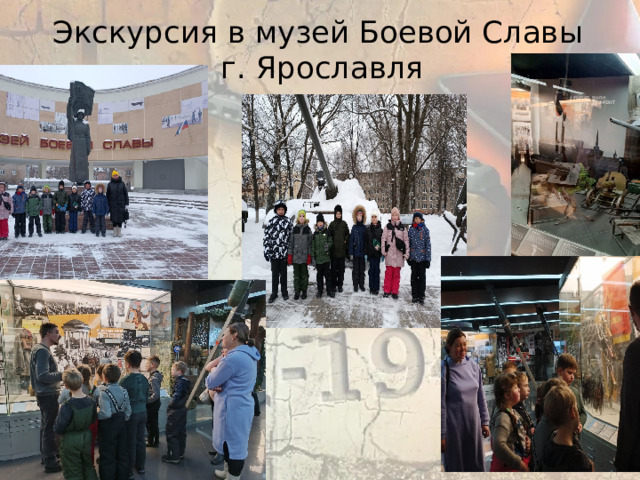 Экскурсия в музей Боевой Славы  г. Ярославля 