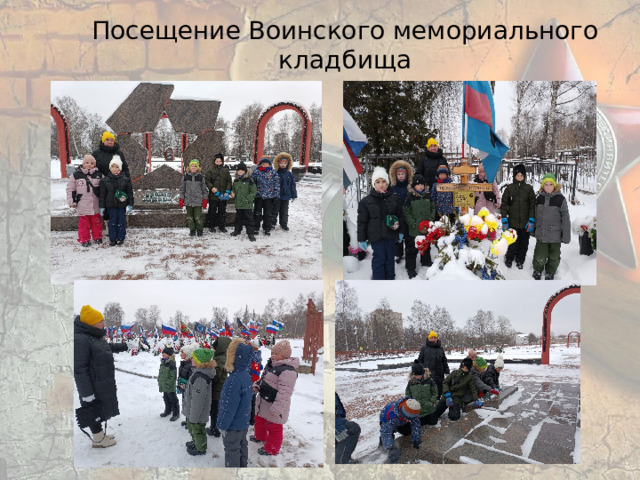 Посещение Воинского мемориального кладбища 