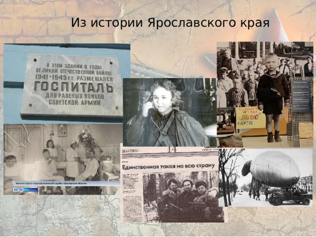Из истории Ярославского края 