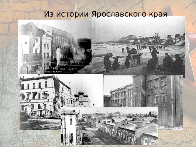 Из истории Ярославского края 