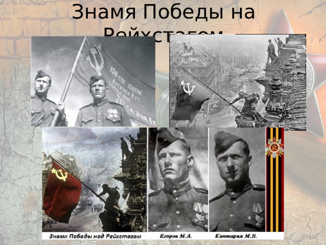 Знамя Победы на Рейхстагом 