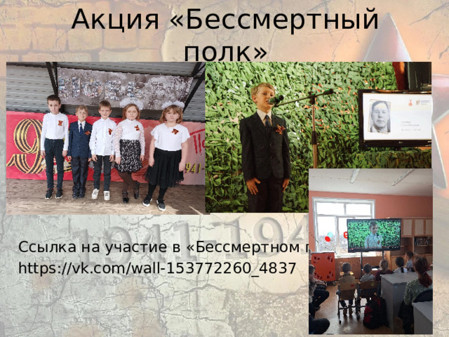 Акция «Бессмертный полк» Ссылка на участие в «Бессмертном полку» https://vk.com/wall-153772260_4837 