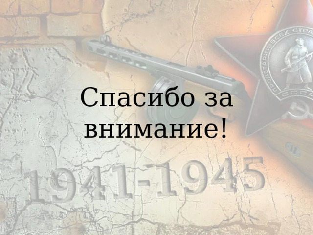 Спасибо за внимание! 
