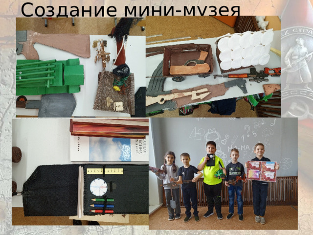 Создание мини-музея 