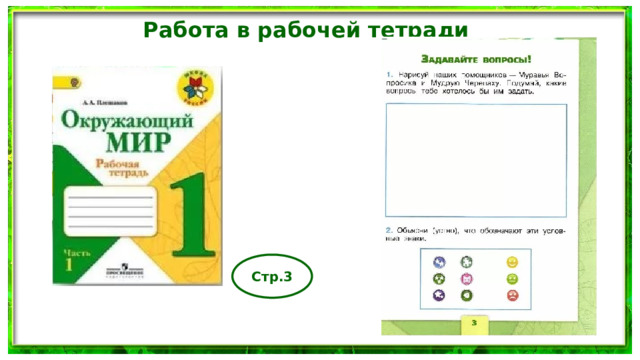 Работа в рабочей тетради Стр.3 