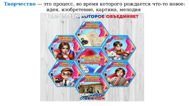 Творчество — это процесс, во время которого рождается что-то новое: идея, изобретение, картина, мелодия 