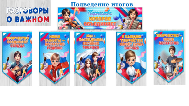 Подведение итогов 