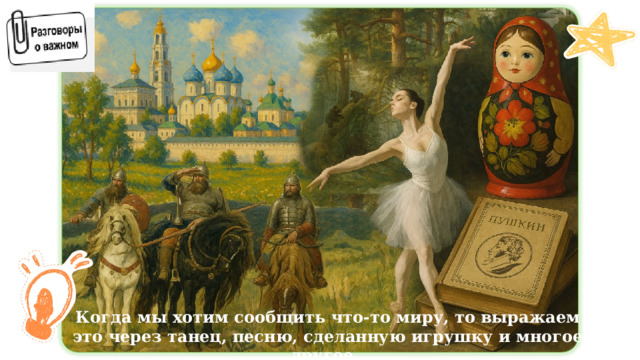 Когда мы хотим сообщить что-то миру, то выражаем это через танец, песню, сделанную игрушку и многое другое. 