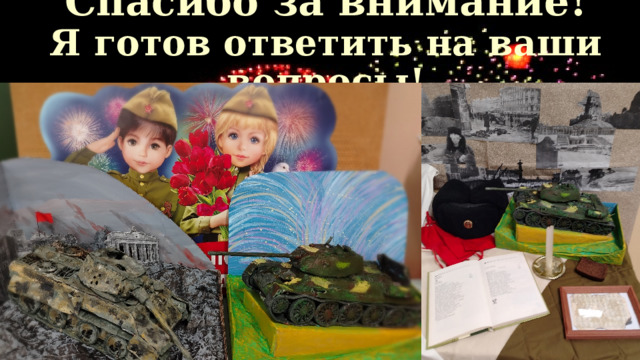 Спасибо за внимание!  Я готов ответить на ваши вопросы! 