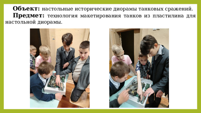 Объект: настольные исторические диорамы танковых сражений. Предмет: технология макетирования танков из пластилина для настольной диорамы. 