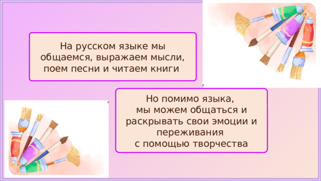 На русском языке мы общаемся, выражаем мысли, поем песни и читаем книги Но помимо языка, мы можем общаться и раскрывать свои эмоции и переживания с помощью творчества 