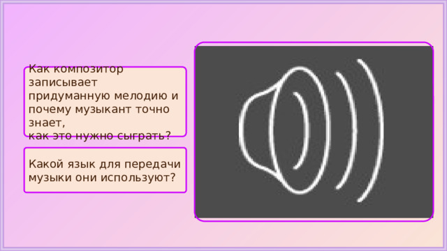 Как композитор записывает придуманную мелодию и почему музыкант точно знает, как это нужно сыграть? Какой язык для передачи музыки они используют? 