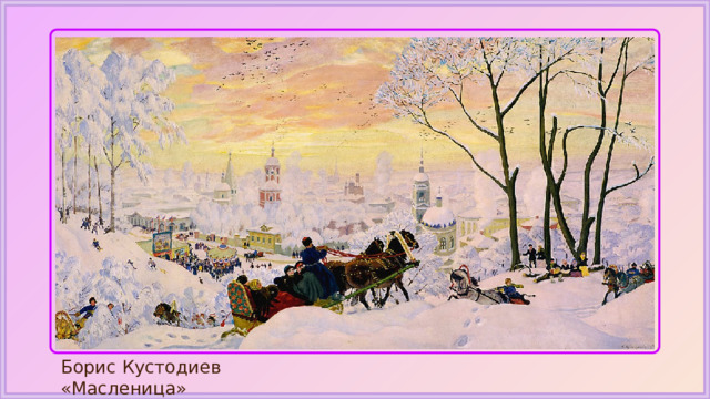 Борис Кустодиев «Масленица» 