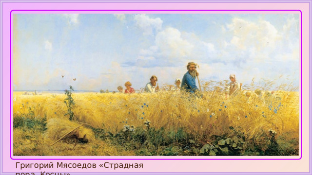 Григорий Мясоедов «Страдная пора. Косцы» 