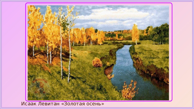 Исаак Левитан «Золотая осень» 