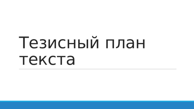 Тезисный план текста 