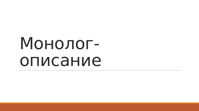Монолог-описание 