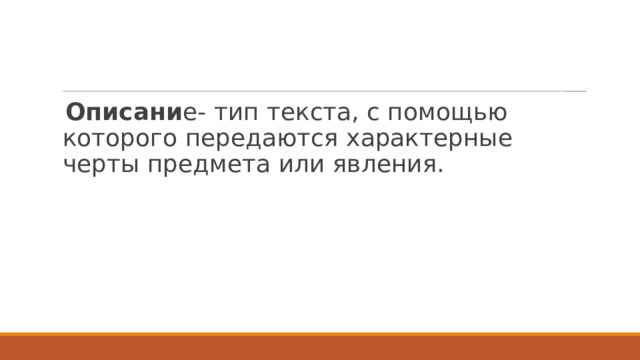 Описани е- тип текста, с помощью которого передаются характерные черты предмета или явления. 
