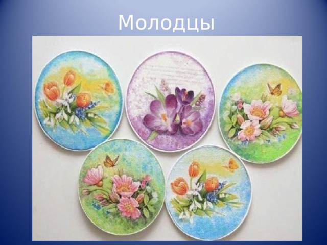 Молодцы 