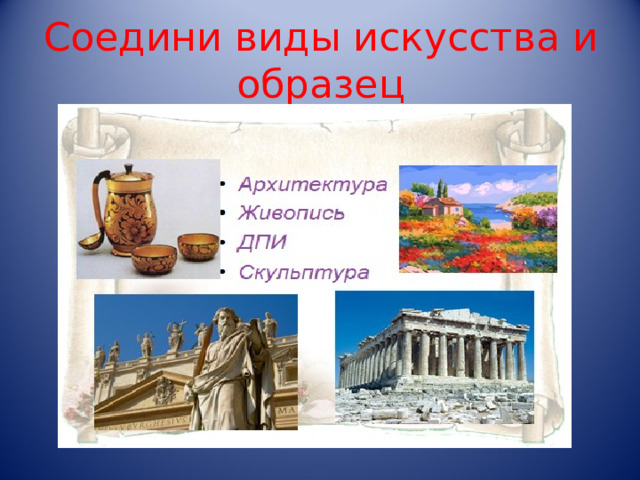 Соедини виды искусства и образец 