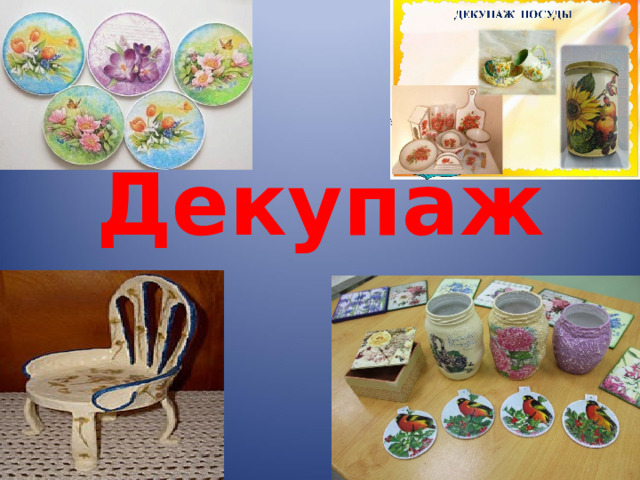 Декупаж 