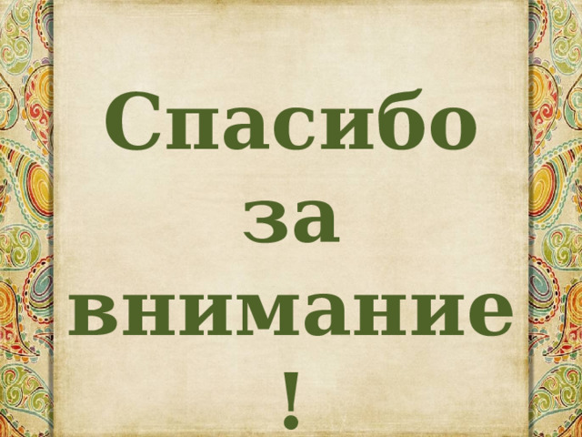 Спасибо за внимание! 