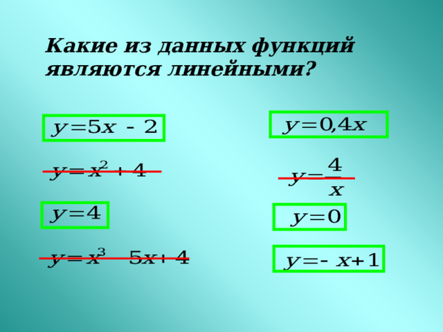 Какие из данных функций являются линейными? 