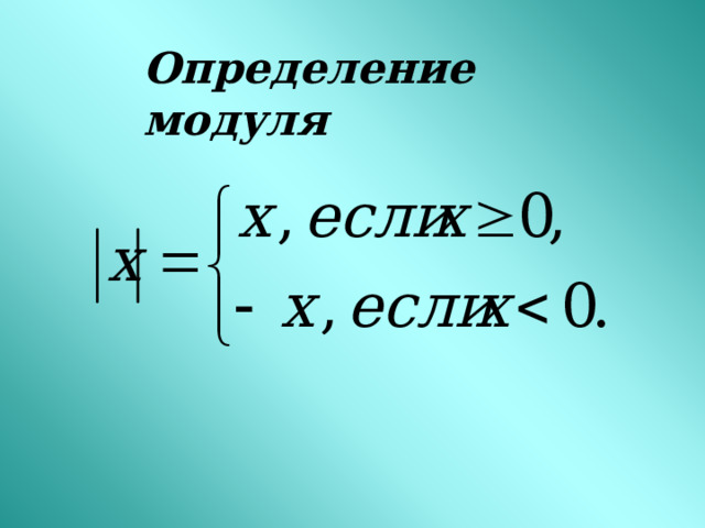 Определение модуля 