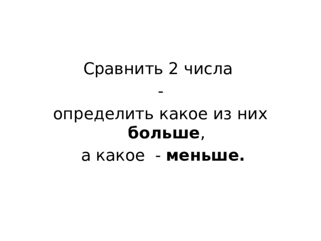Сравнить 2 числа - определить какое из них больше ,  а какое - меньше. 