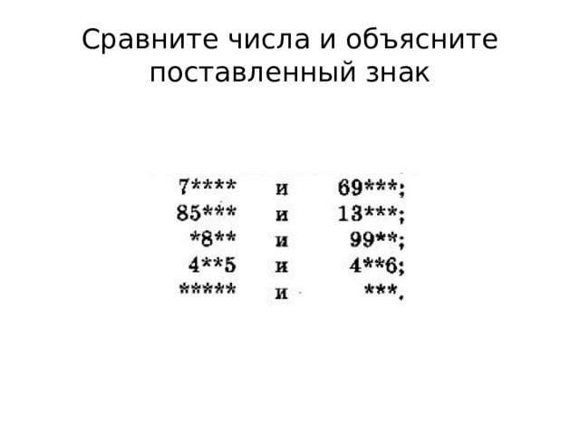 Сравните числа и объясните поставленный знак 