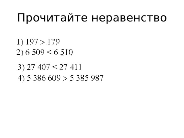 Прочитайте неравенство 