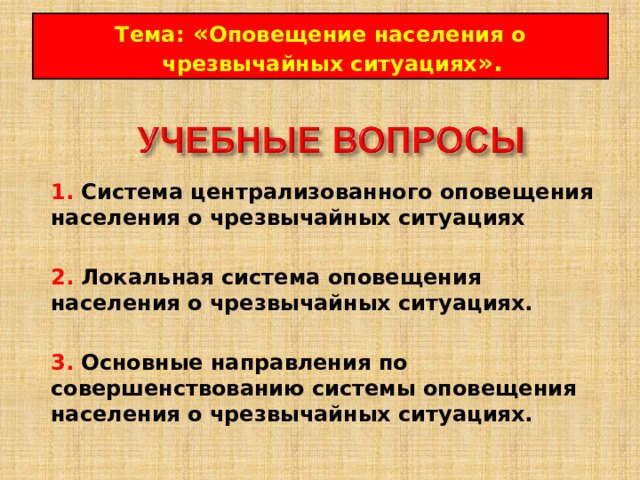Тема : « Оповещение населения о чрезвычайных ситуациях ». 1. Система централизованного оповещения населения о чрезвычайных ситуациях   2.  Локальная система оповещения населения о чрезвычайных ситуациях.   3.  Основные направления по совершенствованию системы оповещения населения о чрезвычайных ситуациях.  