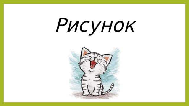 Рисунок 