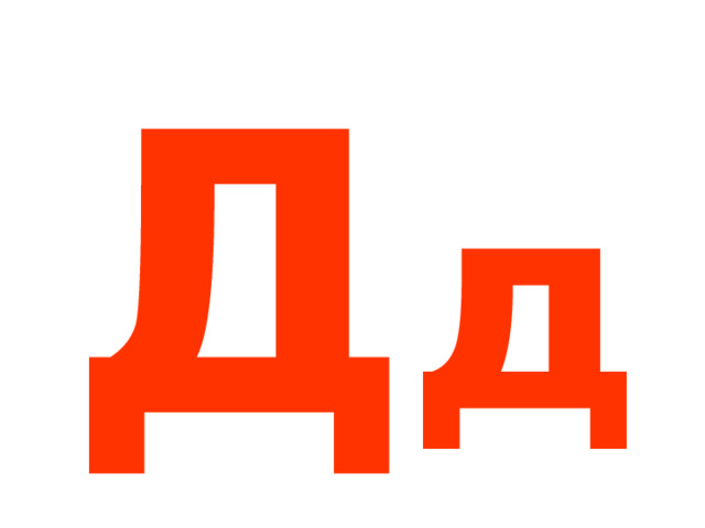 Д д 