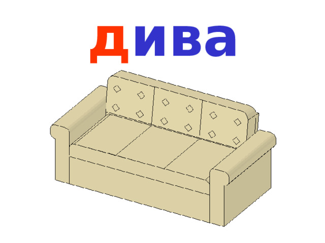 д иван 