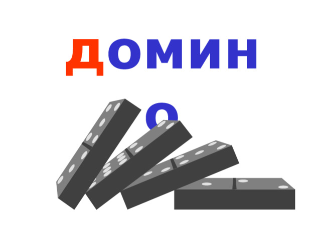 д омино 