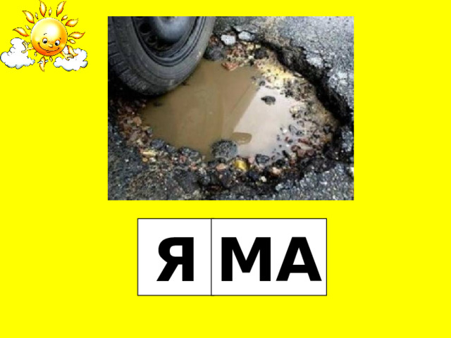 Я МА 