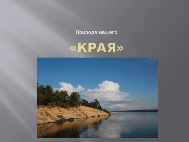  «края» Природа нашего  Выполнил:  ученик 4 «Б» класса  Викторов А.В.  Проверил:  Васильева Н.Ю. 