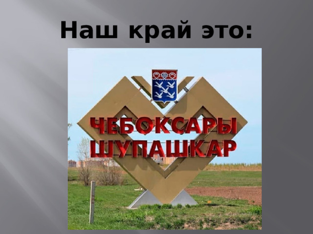 Наш край это: 