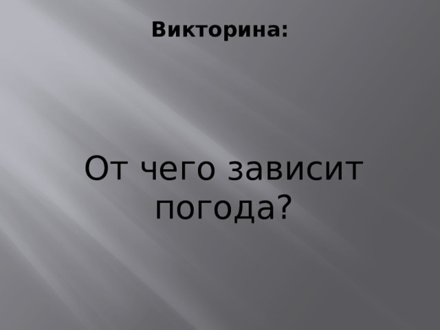 Викторина:   От чего зависит погода? 