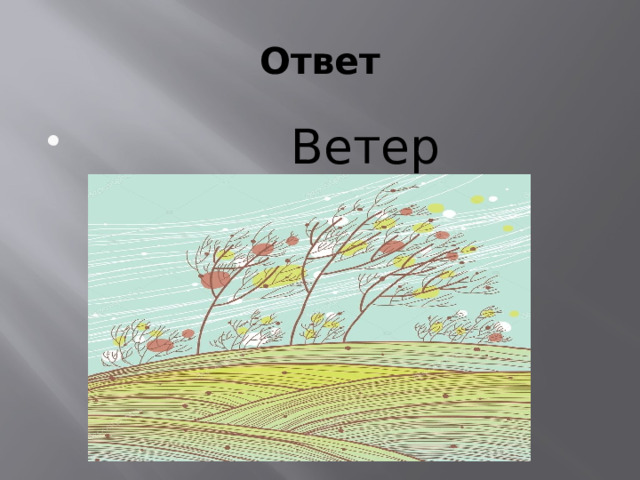 Ответ  Ветер 