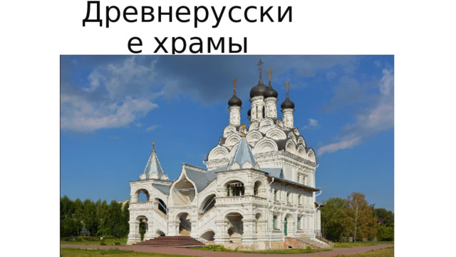 Древнерусские храмы 